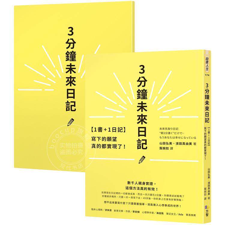 现货 港台原版 1书+1日记 3分钟未来日记 写下的愿望真的都实现了 山田弘美 滨田真由美 方智