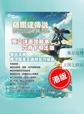 现货 港版 塞尔达传说 王国之泪完全攻略本 S-Team Production Co. Ltd.