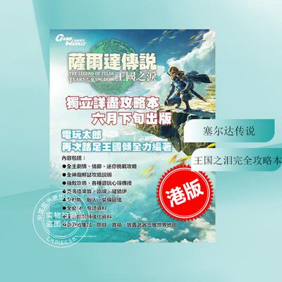 塞尔达传说王国之泪完全攻略本