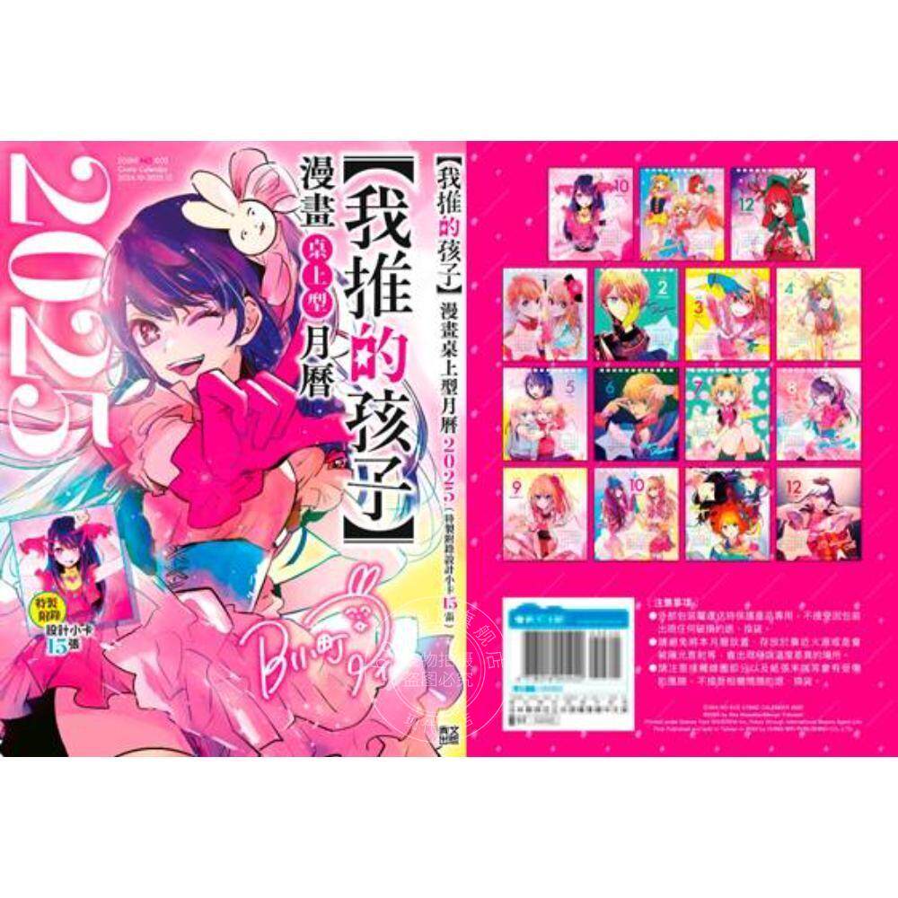 现货 台版漫画 我推的孩子 2025漫画桌上型月历 / 青文 漫画月历