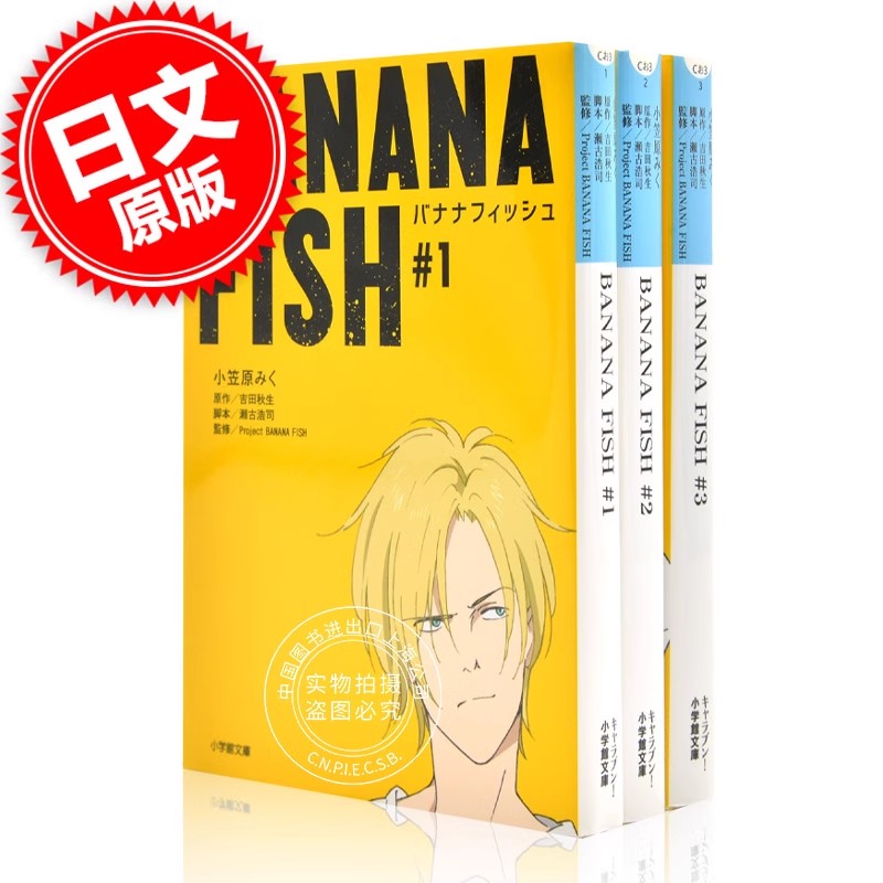 预售 日文预订 战栗杀机1-3全集 进口日文 文库小说 BANANA FISH 香蕉鱼 吉田秋生 小学馆