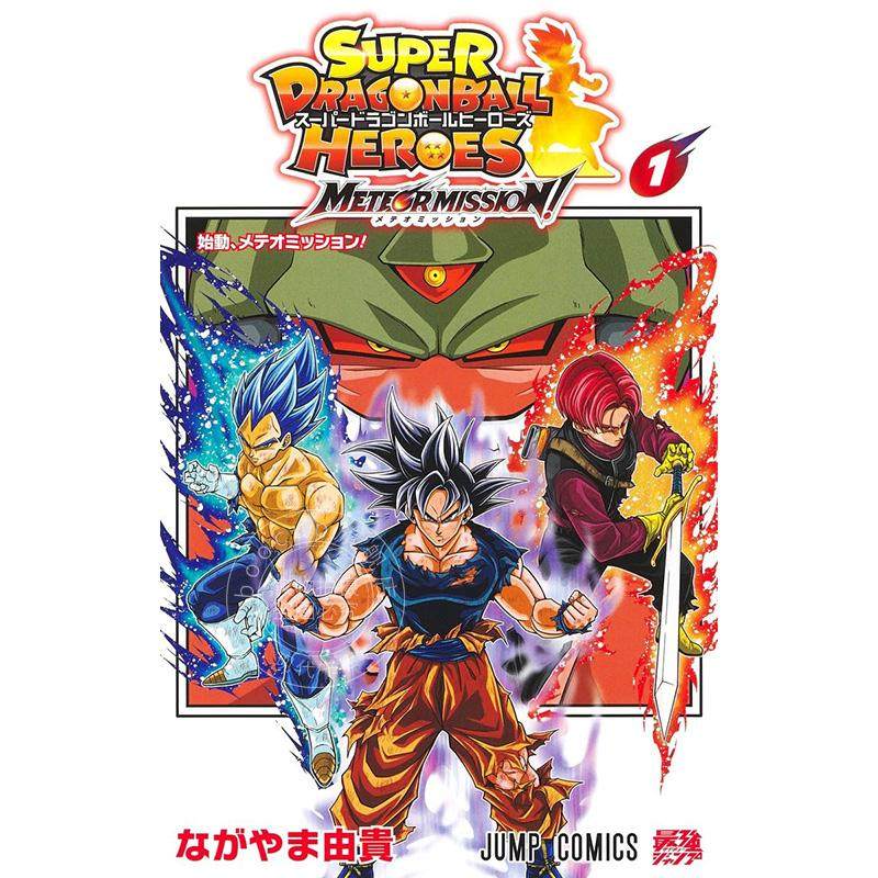 现货 进口日文 漫画 超级龙珠英雄 流星任务1 スーパードラゴンボールヒーローズ メテオミッション! 1 附游戏特兰克斯卡片