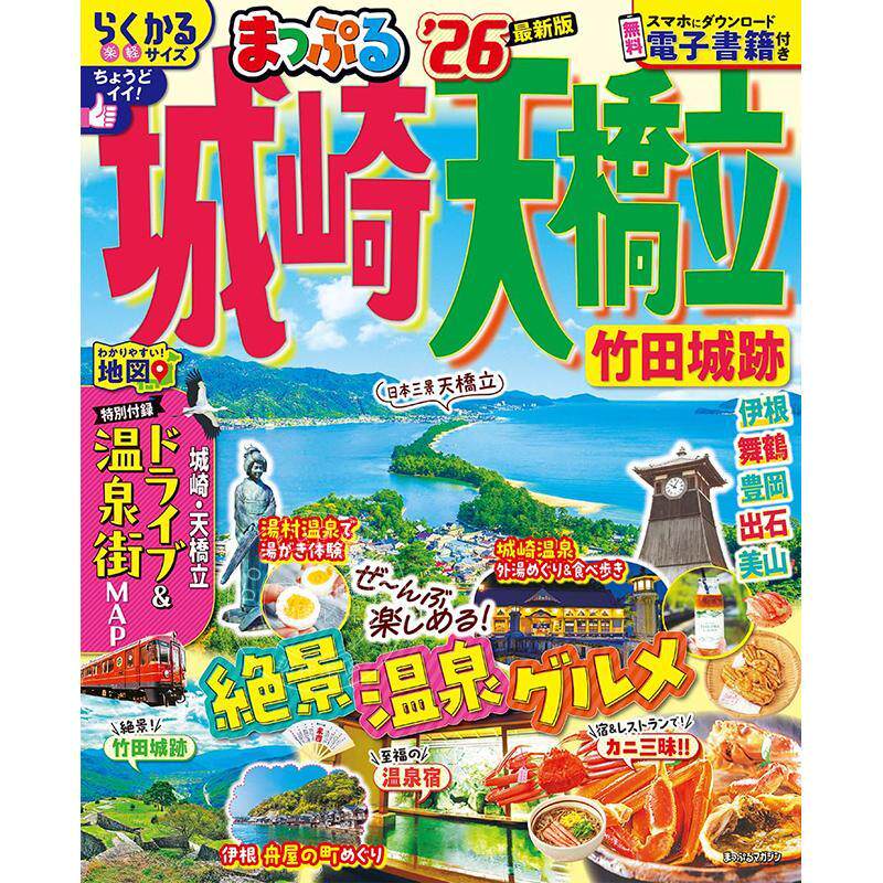 进口日文 城崎天桥立竹田城迹 まっぷる 城崎?天橋立 竹田城跡 2026 旅游指南