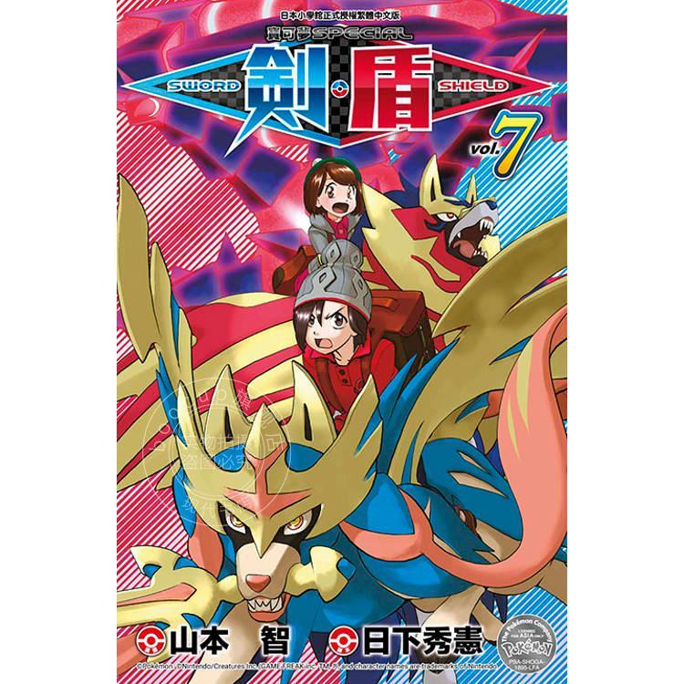 台版漫画 宝可梦SPECIAL 剑?盾 第7集END 山本智 青文