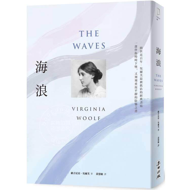 港台原版 海浪 吴尔芙经典书写 一部伴你时时下坠 又刻刻重返平静的阴翳之书 维吉尼亚 吴尔芙 麦田出版