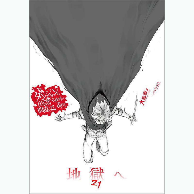 现货 进口日文 小说 在地下城寻求邂逅是否搞错了什么 21 特装版 付小册子 ダンジョンに出会いを求めるのは間違っているだろうか