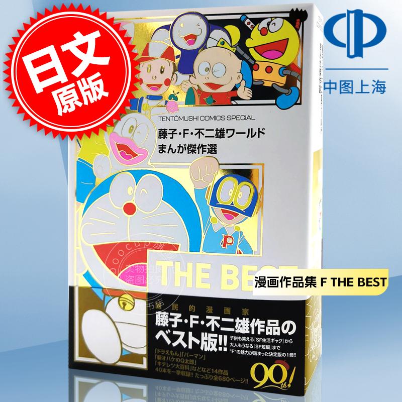 现货 进口日文 漫画作品集 藤子 F 不二雄ワールド まんが傑作選 F THE BEST 哆啦A梦 21卫门 时光巡逻队