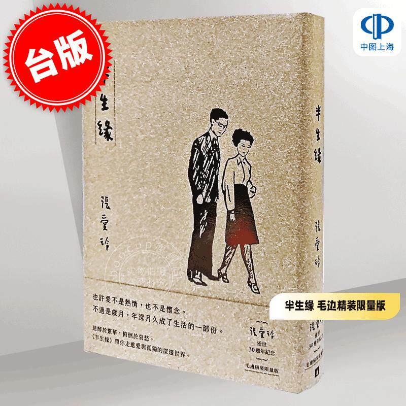 现货 港台原版 半生缘 张爱玲【张爱玲逝世30周年纪念 毛边精装限量版】 皇冠