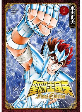 预售 进口日文 漫画 圣斗士星矢 聖闘士星矢 Final Edition 全13卷 1-13