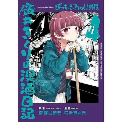 进口日文 漫画 孤独摇滚外传4 广井菊理的狂饮日记 ぼっち?ざ?ろっく！外伝 廣井きくりの深酒日記 4