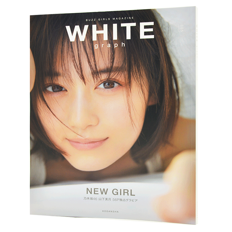 现货 进口日文 明星写真访谈 WHITE graph 005 乃木坂46高校卒業34P大特集 表纸 山下美月 56P特集