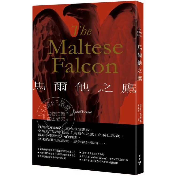 现货 港台原版 马尔他之鹰 达许 汉密特 脸谱