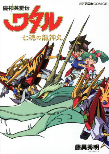 现货 进口日文 漫画 魔神英雄传 魔神英雄伝ワタル 七魂の龍神丸