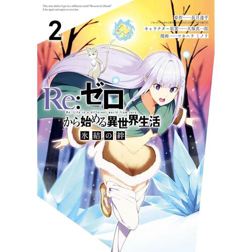 现货 台版漫画 Re:从零开始的异世界生活 冰结之绊 2 长月达平 漫画书 尖端