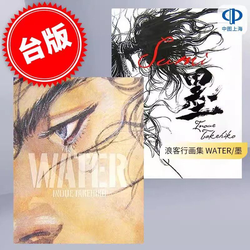 预售 日版 浪客行画集 WATER/墨 バガボンド画集 井上雄彦 浪人剑客