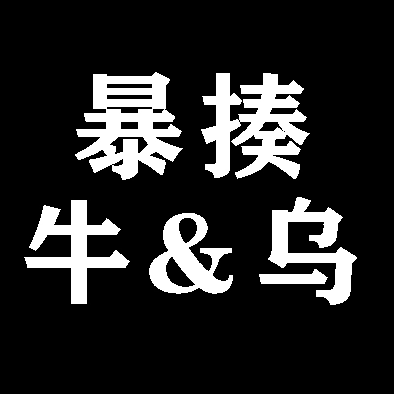 【定金】CHENG 暴揍系列牛乌 双地台 双特效版本可选 模玩/动漫/周边/娃圈三坑/桌游 手办/手办景品 原图主图