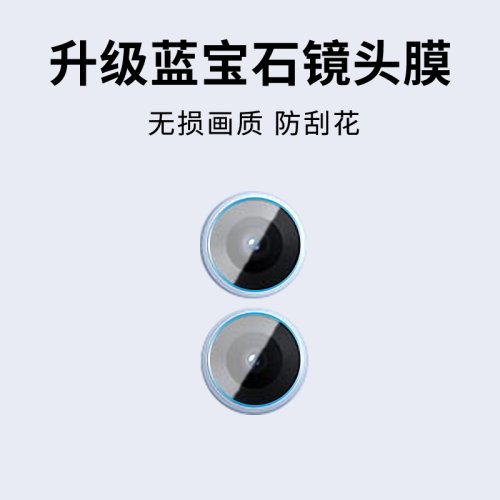 手机镜头膜摄像头贴膜高清保护膜