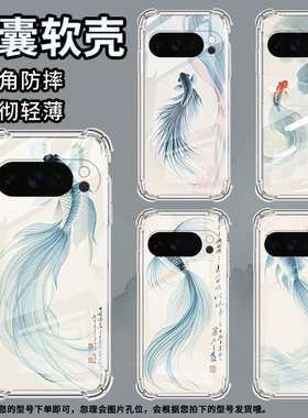 适用谷歌GooglePixel10ProXL手机壳3AXL防摔水墨斗鱼气囊壳Pixel4A男女Pixel4A5G硅胶Pixel5A潮流保护套