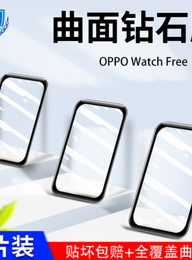 适用oppowatchfree手表膜oppo手环2/nfc版全屏覆盖oppowatchfree黑边oppo watchfree高清防摔防摔爆保护贴膜