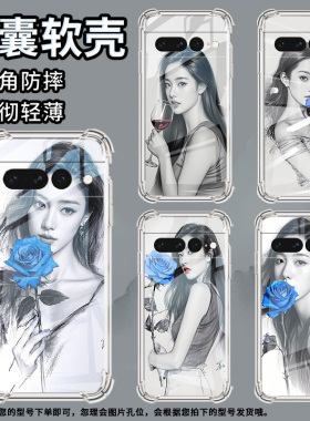 适用谷歌Pixel6Pro手机壳男女款性感妩媚气囊壳谷歌Pixel7Pro中国风硅胶简约Google全包边商务时尚保护套