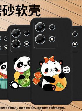 适用传音InfinixNote30手机壳InfinixNote30i全包边国宝熊猫磨砂壳InfinixNote30Pro高级X678B商务保护套