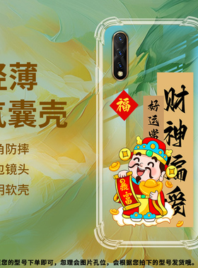 适用vivoY5s气囊壳Y7s手机壳V17Neo保护壳四角防摔时尚硅胶耐磨迎财神福到诸事皆顺文艺财神元宝保护套轻薄