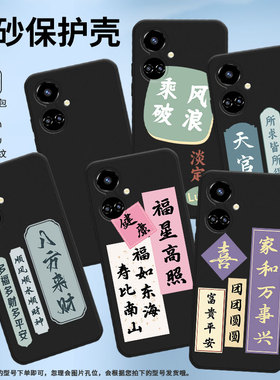 适用传音TecnoCamon19Pro手机壳男女款Camon19高级感TecnoCamon19Neo磨砂壳全包边福星高照中国风保护套