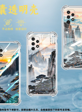 适用三星A23手机壳三星A12高级感三星A02S气囊壳三星A13Lite黄山云海三星A03Core全包边时尚保男女款护套