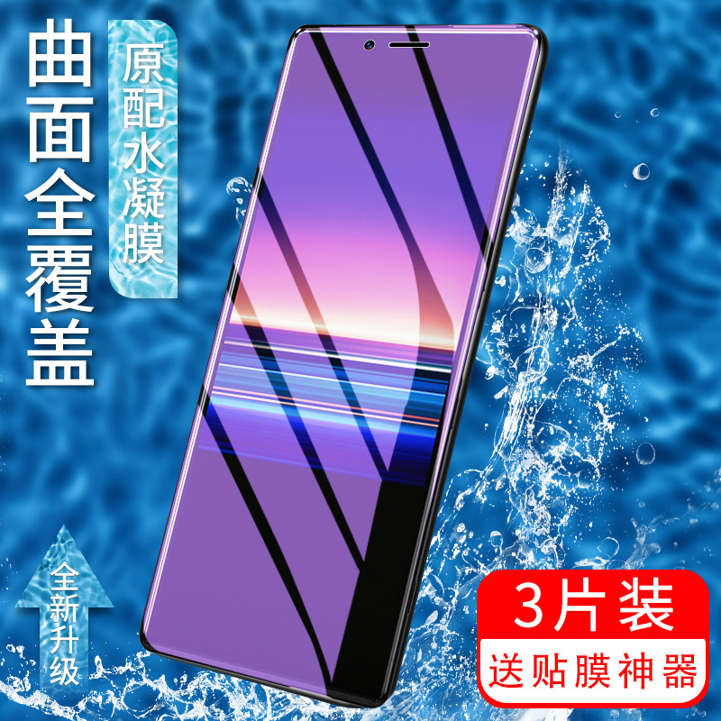 索尼磨砂全屏无白边防指纹保护膜