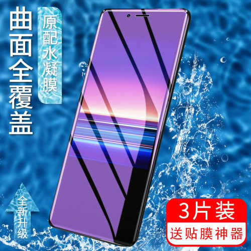 索尼磨砂全屏无白边防指纹保护膜