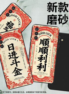 适用三星M13手机壳防摔福气多多三星M14高级感超薄三星M55s磨砂壳S20FanEdition中国风SM-M135FU保护套