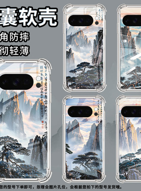 适用谷歌GooglePixel10ProXL手机壳3AXL防摔黄山云海气囊壳Pixel4A男女Pixel4A5G硅胶Pixel5A潮流保护套