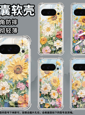 适用谷歌GooglePixel10手机壳Pixel10ProXL防摔油画太阳花气囊壳9ProXL男女款Pixel3AXL硅胶Pixel4A保护套