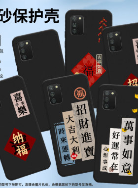 适用三星A022手机壳三星A02s招财喜乐高级磨砂壳GalaxyM02s中国风三星AQuantum防摔SM-A022F全包边保护套