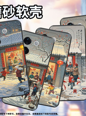 适用vivoT4x手机壳过年啦中国风vivoT3商务时尚vivoT4Ultra磨砂壳防摔vivoT3Pro全包边超薄潮流保护套