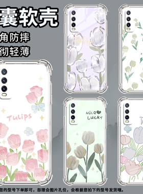 适用vivoY50手机壳vivoY50t高级感vivoY51气囊壳vivoY51A高配版郁金香vivoY51s中国风潮流男女款保护套