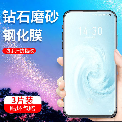 魅族17磨砂防蓝光耐用保护贴膜