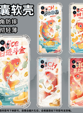 适用Nothingphone1手机壳phone2四角防摔喜上加喜锦鲤Phone2a防摔NothingPhone2APlus高级感CMFPhone1保护套