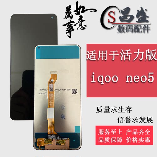 适用于iqooneo5活力版屏幕总成