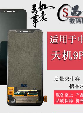 恒优城适用于天机9pro屏幕总成