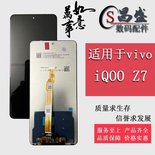 恒优城适用于iqooZ7屏幕总成