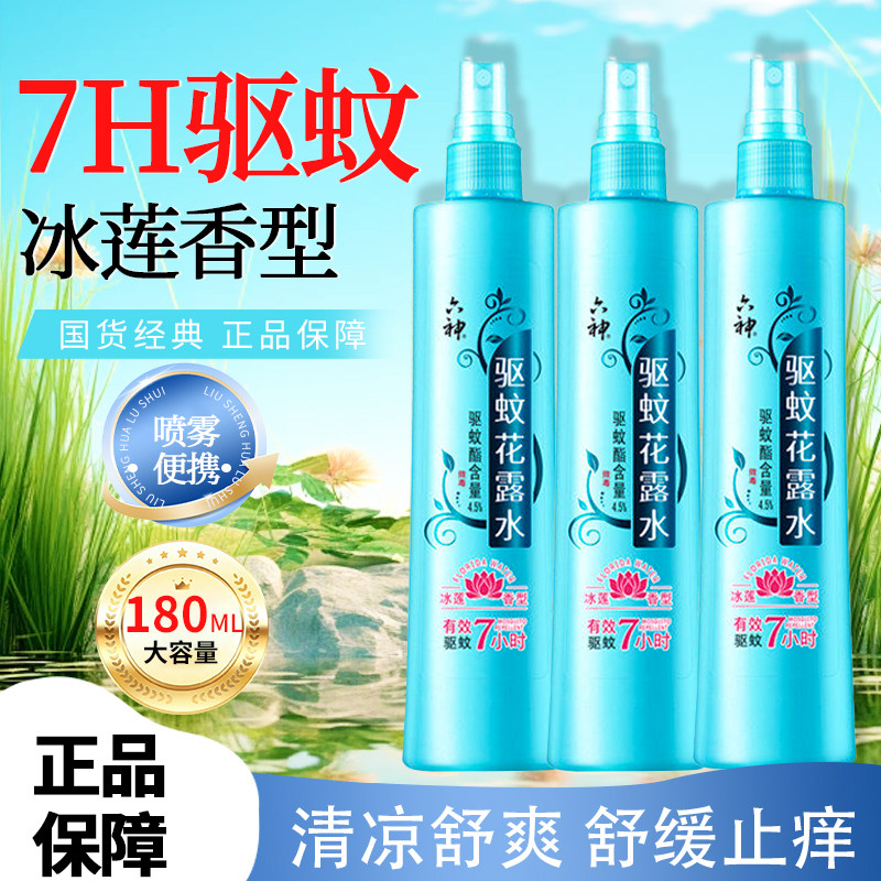 六神驱蚊花露水冰莲香止痒喷雾180ml户外防蚊液蚊不叮旗舰店2