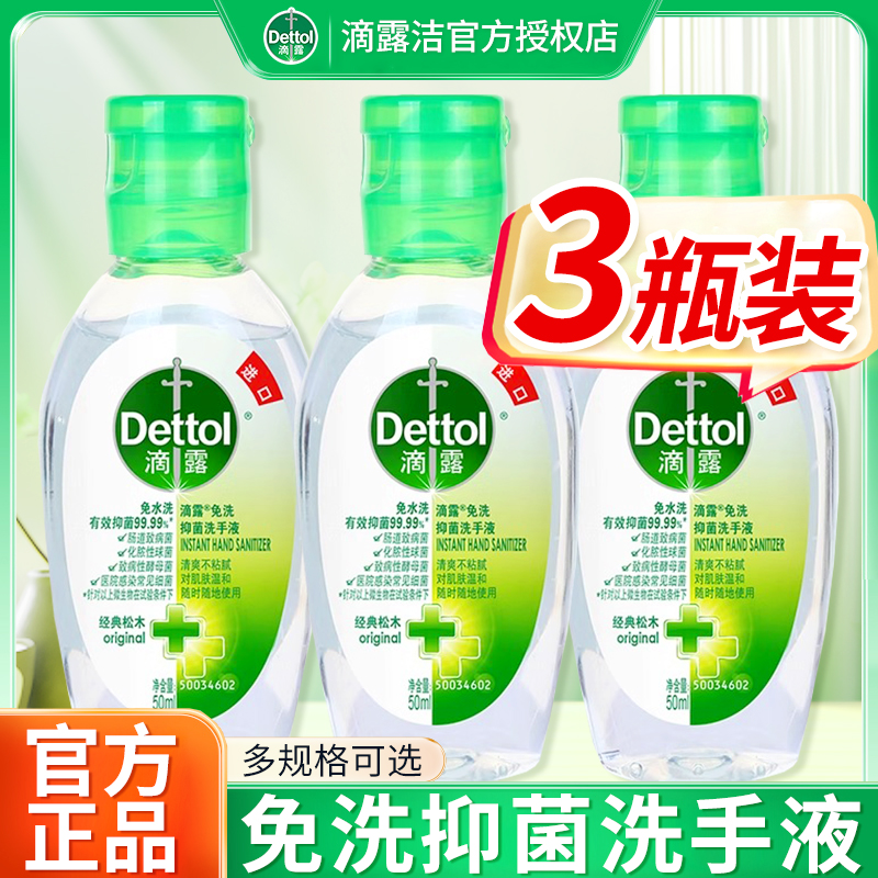 滴露免洗洗手液50ml杀菌消毒含酒精速干儿童学生家用随身便携式