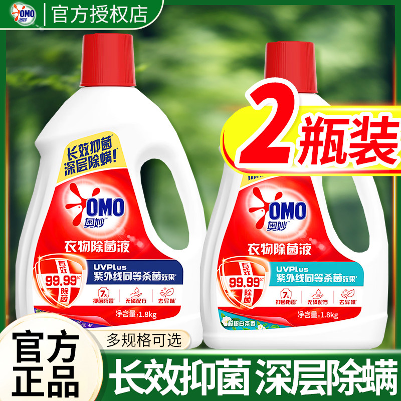 奥妙衣物除菌液洗衣机手洗洗衣服内衣内裤杀菌液官方旗舰店正品牌