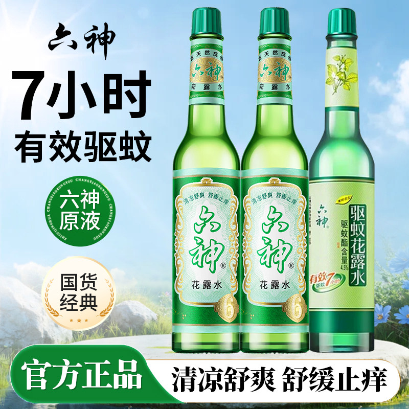 六神花露水经典正品官方旗舰店驱蚊止痒喷雾香水型持久留香195ml