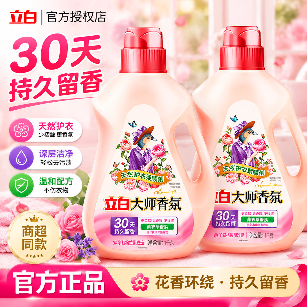 立白大师香氛柔顺剂除静电去毛球家用秋冬实惠囤货正品官方旗舰店