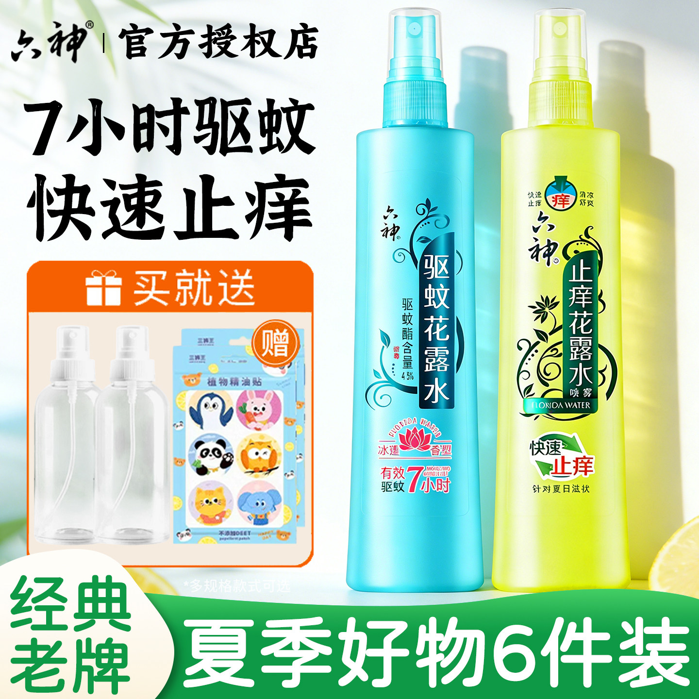 六神驱蚊花露水喷雾止痒经典原香冰莲官方旗舰店正品品牌老牌