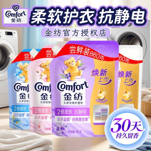 金纺柔顺剂补充装官方旗舰店正品持久留香防静电洗衣服香氛护理液
