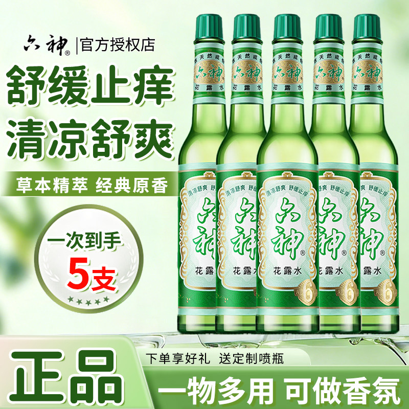 六神花露水5瓶驱蚊止痒大容量经典玻璃正品香薰官方旗舰批发整箱
