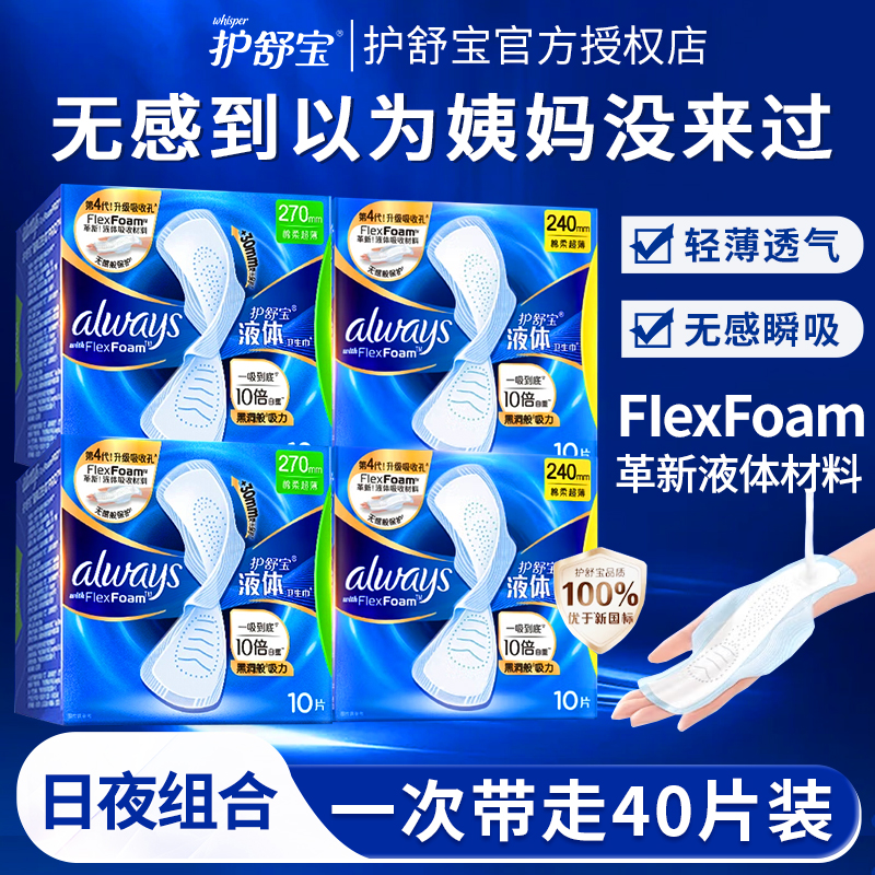 护舒宝液体卫生巾日夜用组合